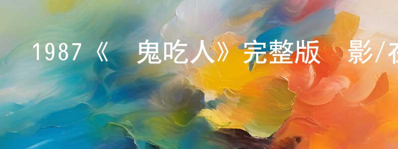 陳景宇發布1987《養鬼吃人》完整版電影/在線觀看/百度云-美劇天堂